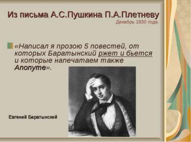 Из письма А.С.Пушкина П.А.Плетневу Декабрь 1830 года. «Написал я прозою 5 пов...