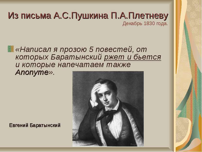 Из письма А.С.Пушкина П.А.Плетневу Декабрь 1830 года. «Написал я прозою 5 пов...