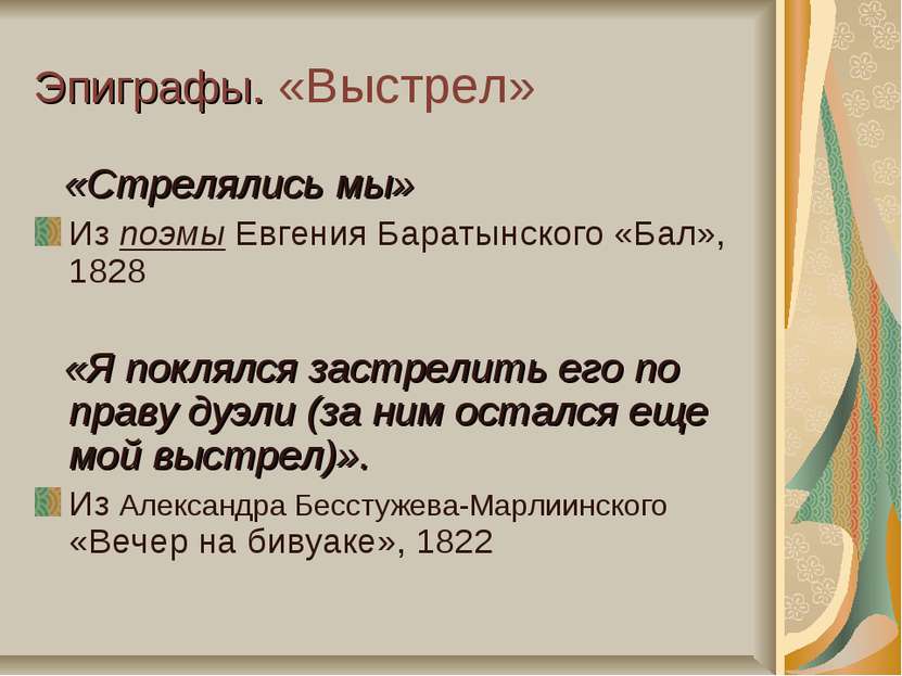 Эпиграфы. «Выстрел» «Стрелялись мы» Из поэмы Евгения Баратынского «Бал», 1828...