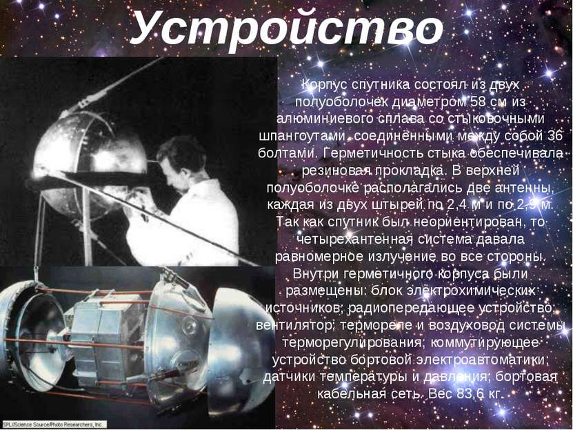 Устройство Корпус спутника состоял из двух полуоболочек диаметром 58 см из ал...