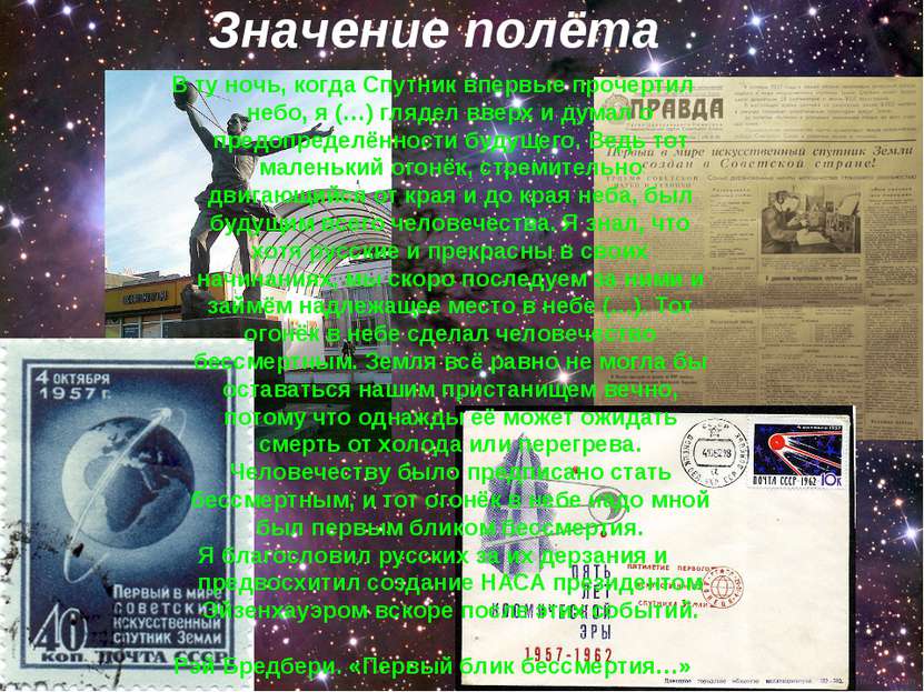 Значение полёта В ту ночь, когда Спутник впервые прочертил небо, я (…) глядел...