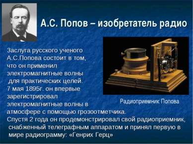 А.С. Попов – изобретатель радио Заслуга русского ученого А.С.Попова состоит в...