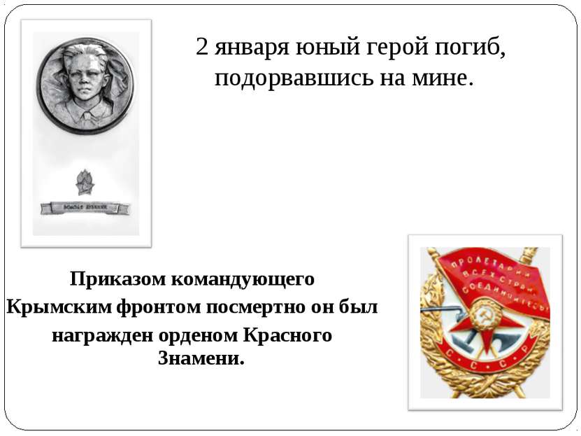 Приказом командующего Крымским фронтом посмертно он был награжден орденом Кра...