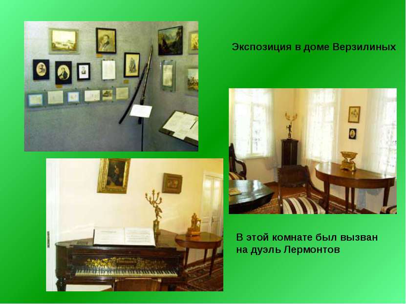 Экспозиция в доме Верзилиных В этой комнате был вызван на дуэль Лермонтов