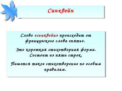 Синквейн Слово «синквейн» происходит от французского слова «пять». Это коротк...