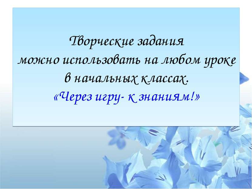 Творческие задания можно использовать на любом уроке в начальных классах. «Че...