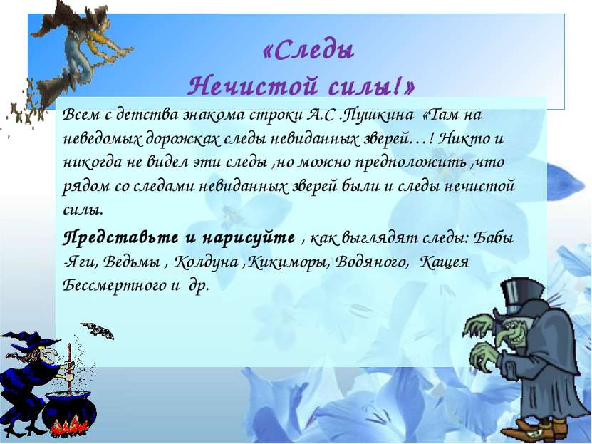 «Следы Нечистой силы!» Всем с детства знакома строки А.С .Пушкина «Там на нев...