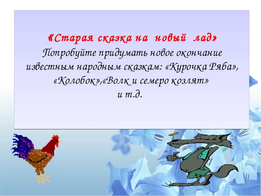 «Старая сказка на новый лад» Попробуйте придумать новое окончание известным н...