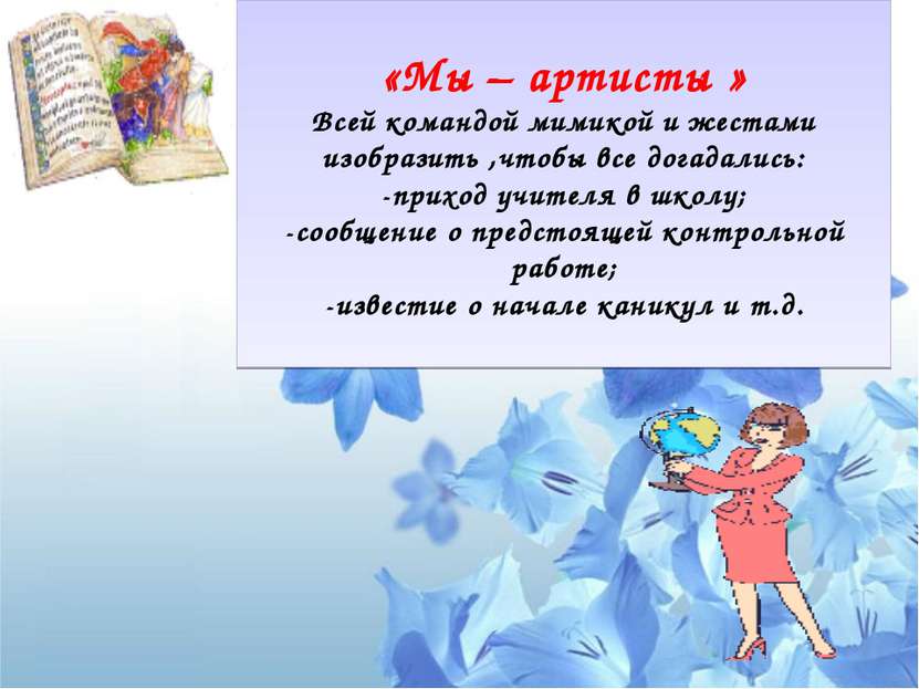 «Мы – артисты » Всей командой мимикой и жестами изобразить ,чтобы все догадал...