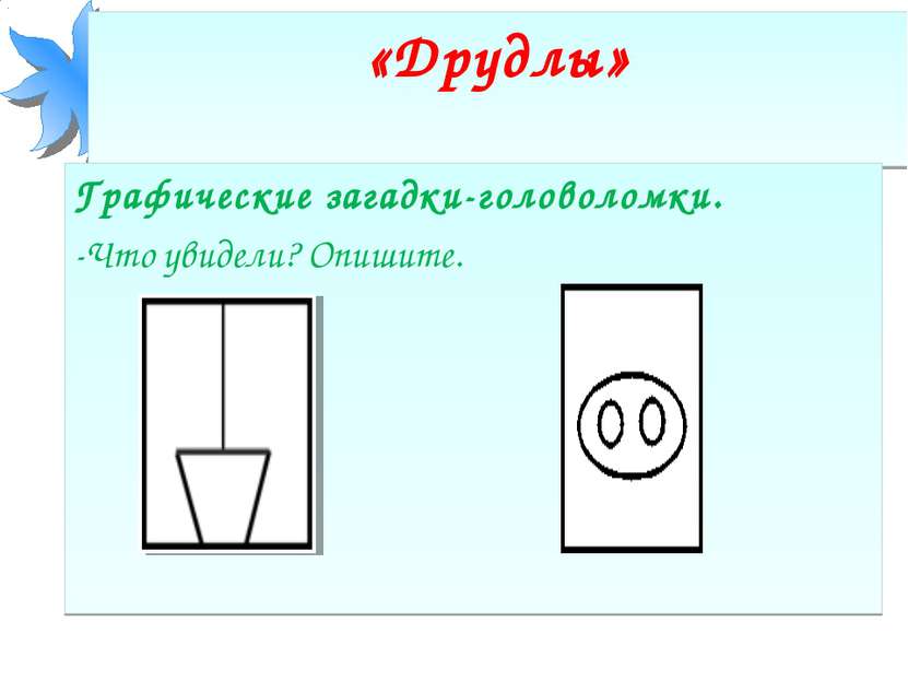 «Друдлы» Графические загадки-головоломки. -Что увидели? Опишите.