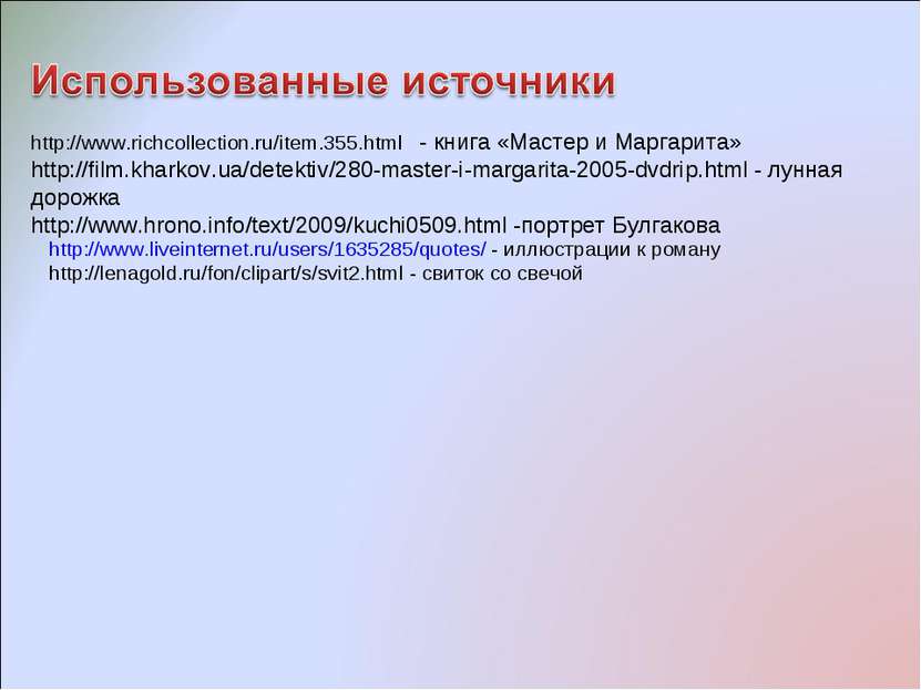 http://www.liveinternet.ru/users/1635285/quotes/ - иллюстрации к роману http:...