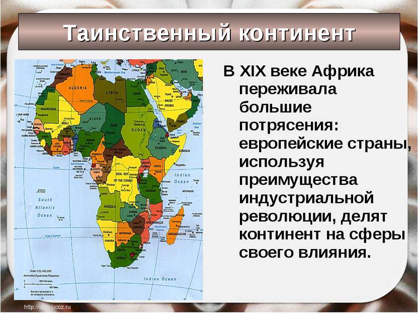 Таинственный континент В XIX веке Африка переживала большие потрясения: европ...