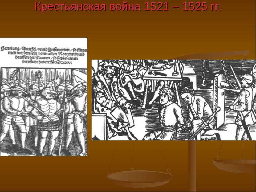 Крестьянская война 1521 – 1525 гг.