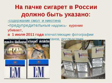 На пачке сигарет в России должно быть указано: -содержание смол и никотина -п...