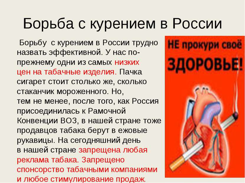 Борьба с курением в России  Борьбу с курением в России трудно назвать эффекти...