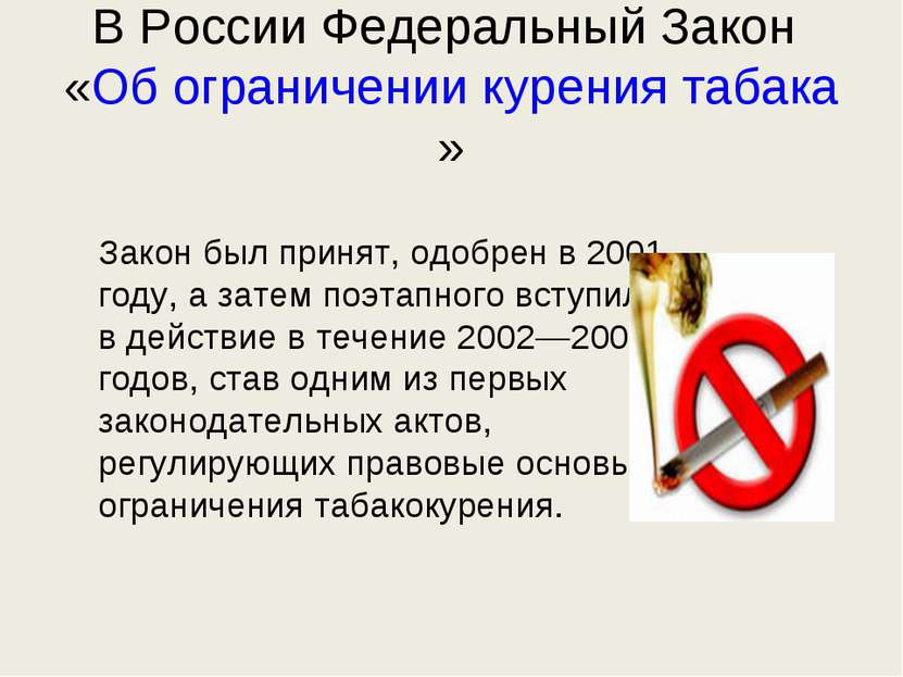 В России Федеральный Закон «Об ограничении курения табака» Закон был принят, ...