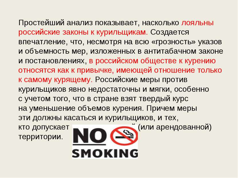 Простейший анализ показывает, насколько лояльны российские законы к курильщик...