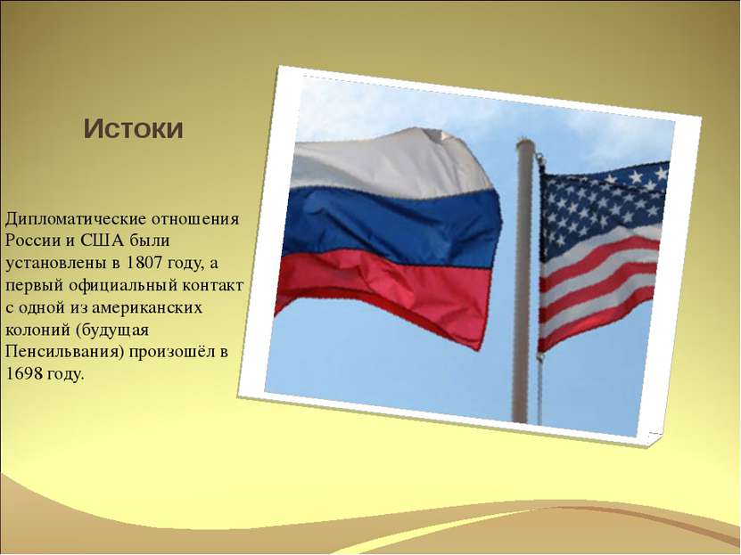 Истоки Дипломатические отношения России и США были установлены в 1807 году, а...