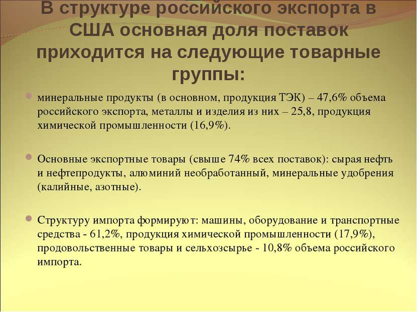 В структуре российского экспорта в США основная доля поставок приходится на с...