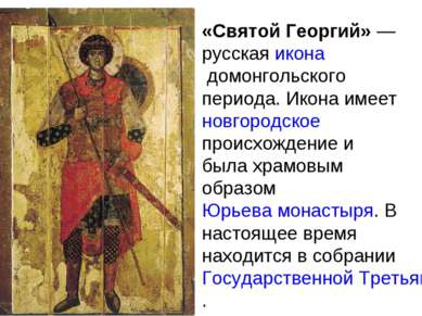 «Святой Георгий» — русская икона домонгольского периода. Икона имеет новгород...