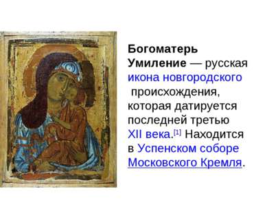 Богоматерь Умиление — русская икона новгородского происхождения, которая дати...