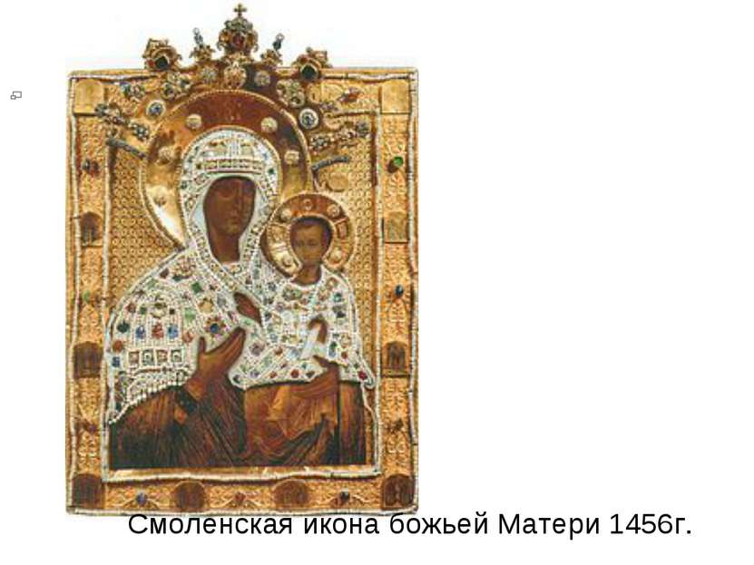 Смоленская икона божьей Матери 1456г.