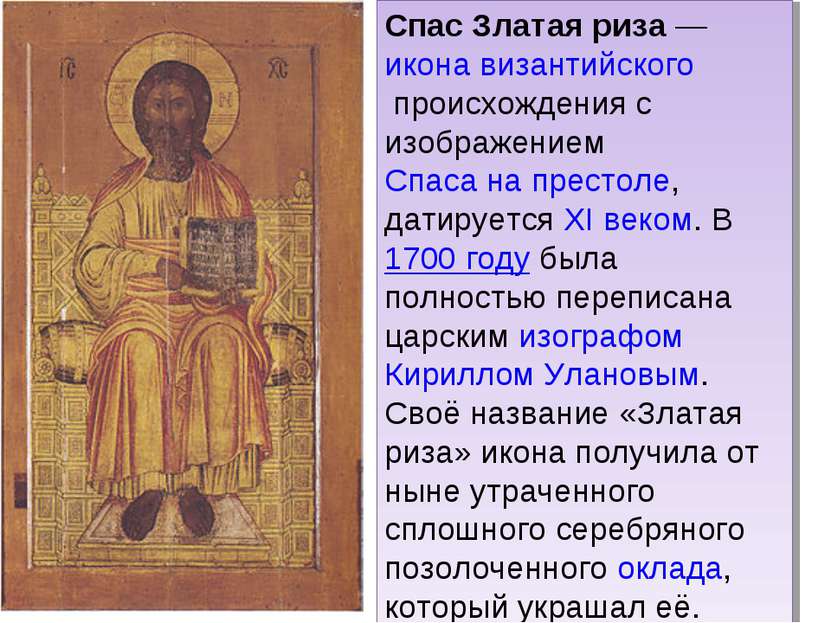Спас Златая риза — икона византийского происхождения с изображением Спаса на ...