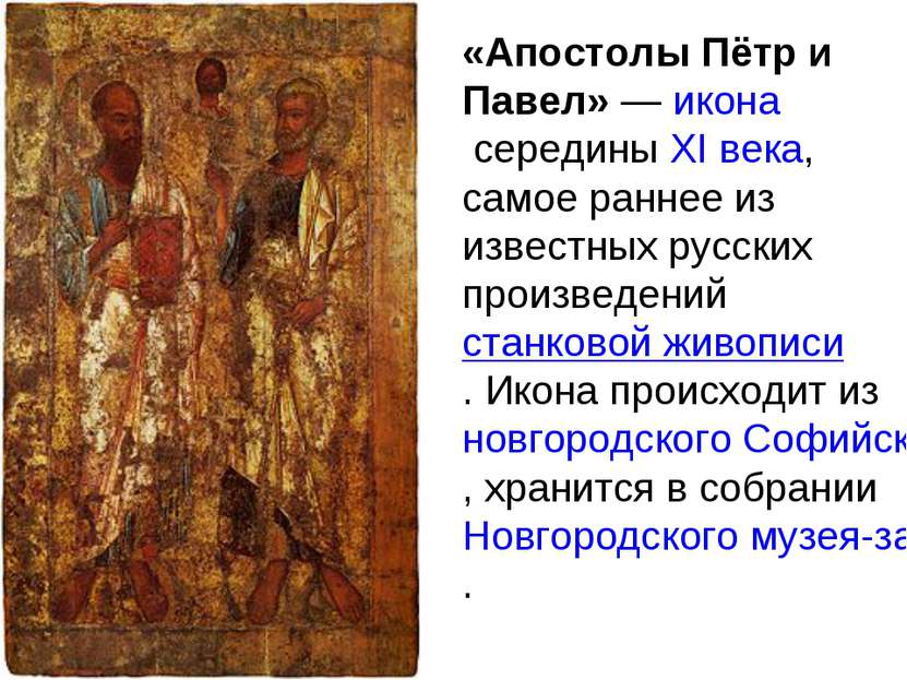 «Апостолы Пётр и Павел» — икона середины XI века, самое раннее из известных р...