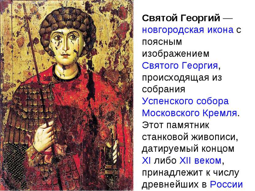 Святой Георгий — новгородская икона с поясным изображением Святого Георгия, п...