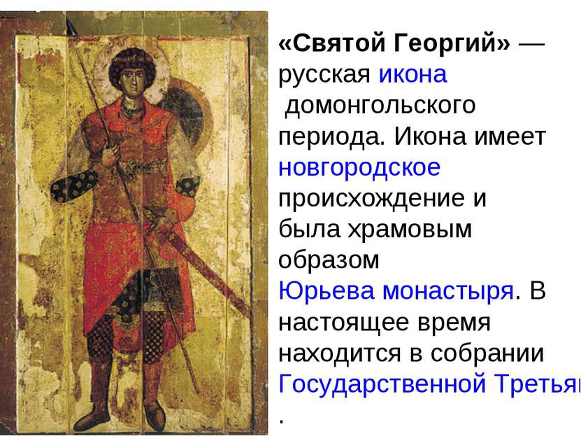 «Святой Георгий» — русская икона домонгольского периода. Икона имеет новгород...