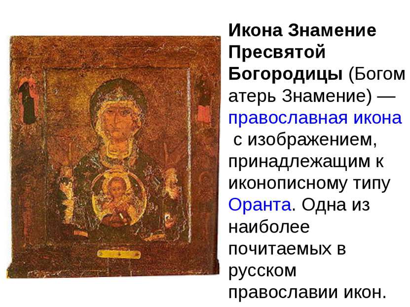 Икона Знамение Пресвятой Богородицы (Богоматерь Знамение) — православная икон...