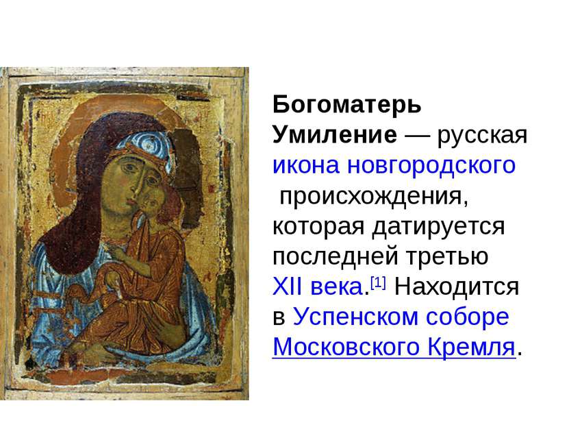 Богоматерь Умиление — русская икона новгородского происхождения, которая дати...
