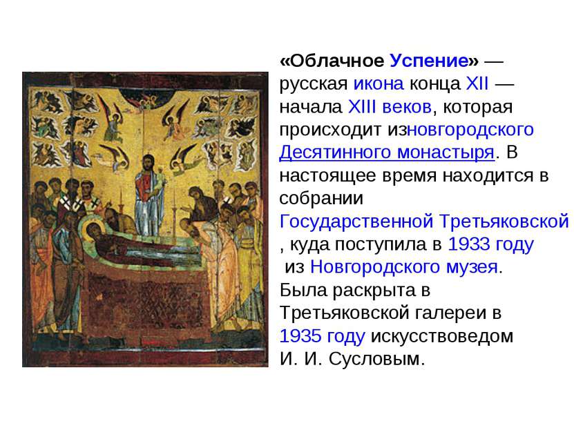 «Облачное Успение» — русская икона конца XII — начала XIII веков, которая про...