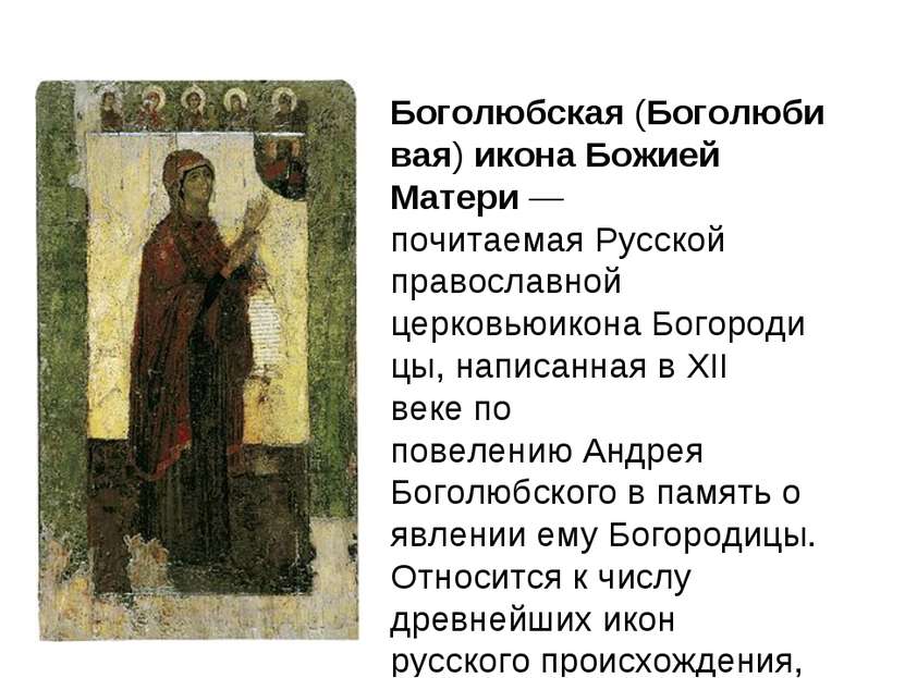 Боголюбская (Боголюбивая) икона Божией Матери — почитаемая Русской православн...