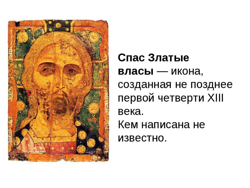 Спас Златые власы — икона, созданная не позднее первой четверти XIII века. Ке...