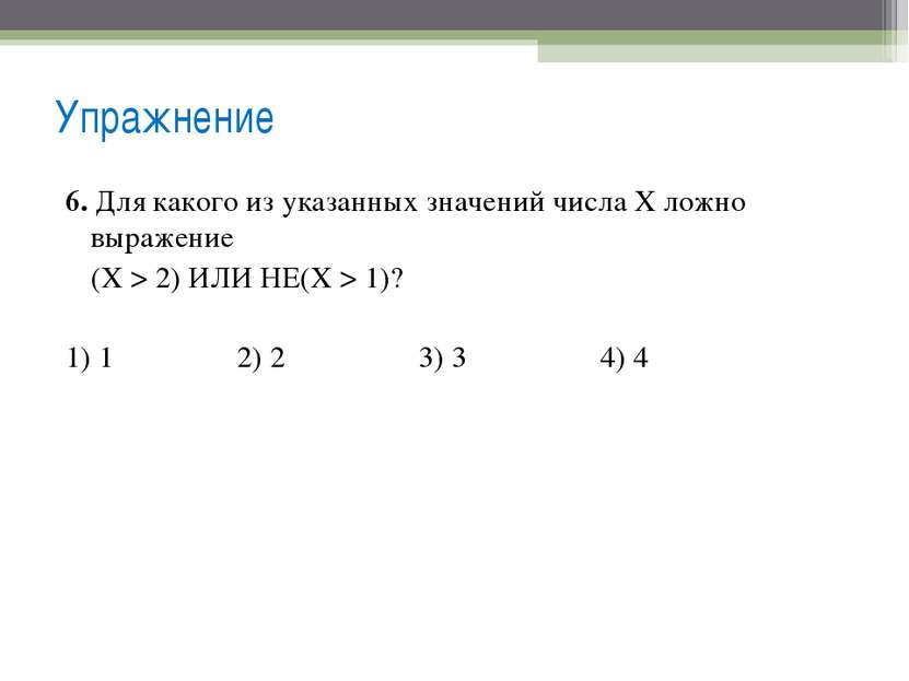 6. Для какого из указанных значений числа X ложно выражение (Х > 2) ИЛИ НЕ(X ...