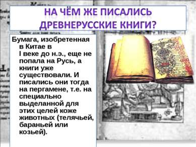 Бумага, изобретенная в Китае в I веке до н.э., еще не попала на Русь, а книги...