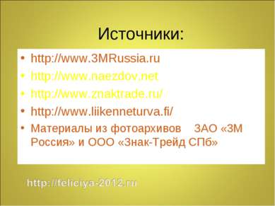 Источники: http://www.3MRussia.ru http://www.naezdov.net http://www.znaktrade...