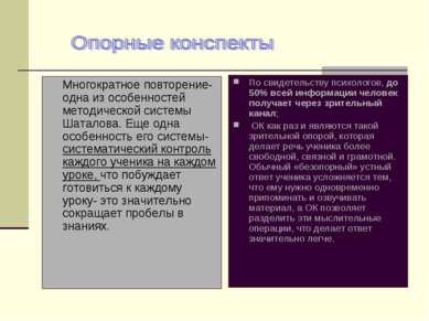 Многократное повторение- одна из особенностей методической системы Шаталова. ...