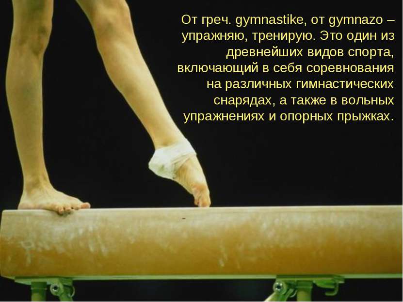 От греч. gymnastike, от gymnazo – упражняю, тренирую. Это один из древнейших ...