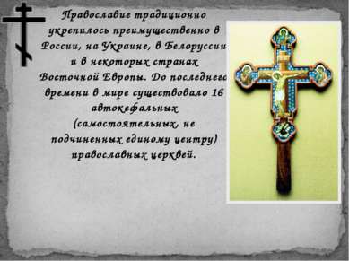 Православие традиционно укрепилось преимущественно в России, на Украине, в Бе...