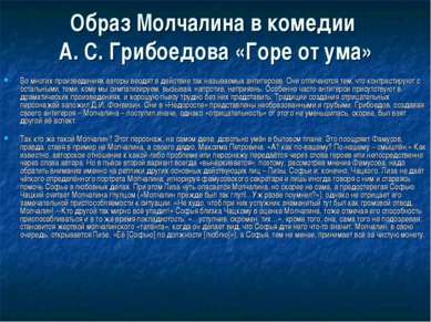Образ Молчалина в комедии А. С. Грибоедова «Горе от ума» Во многих произведен...