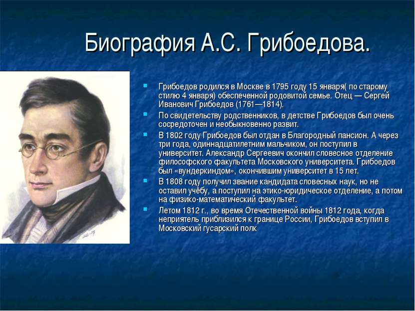 Биография А.С. Грибоедова. Грибоедов родился в Москве в 1795 году 15 января( ...
