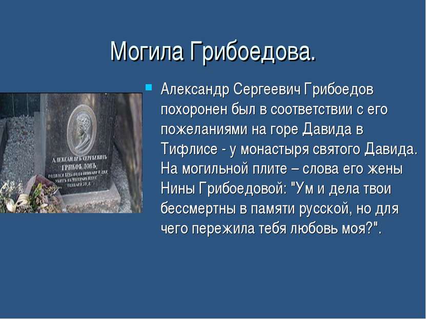 Могила Грибоедова. Александр Сергеевич Грибоедов похоронен был в соответствии...