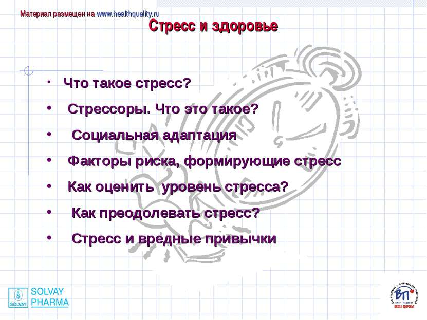 Стресс и здоровье Материал размещен на www.healthquality.ru