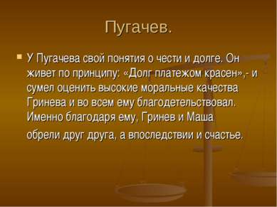 Пугачев. У Пугачева свой понятия о чести и долге. Он живет по принципу: «Долг...