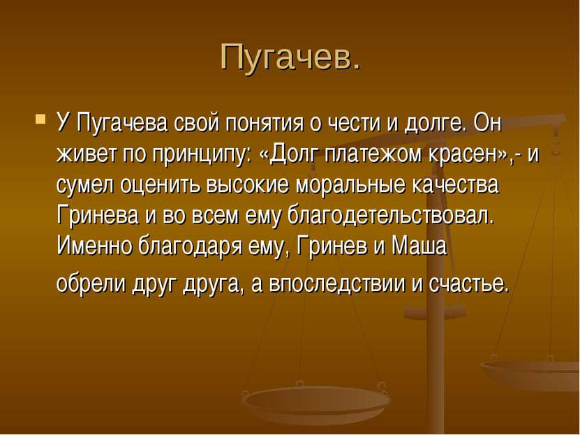 Пугачев. У Пугачева свой понятия о чести и долге. Он живет по принципу: «Долг...