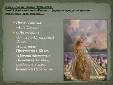 Циклы стихов: «Ante Lucem» («До света») «Стихи о Прекрасной Даме» «Распутья» ...