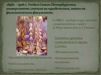 В 1902 г. входит в круг поэтов-символистов во главе с Д.Мережковским и З.Гипп...
