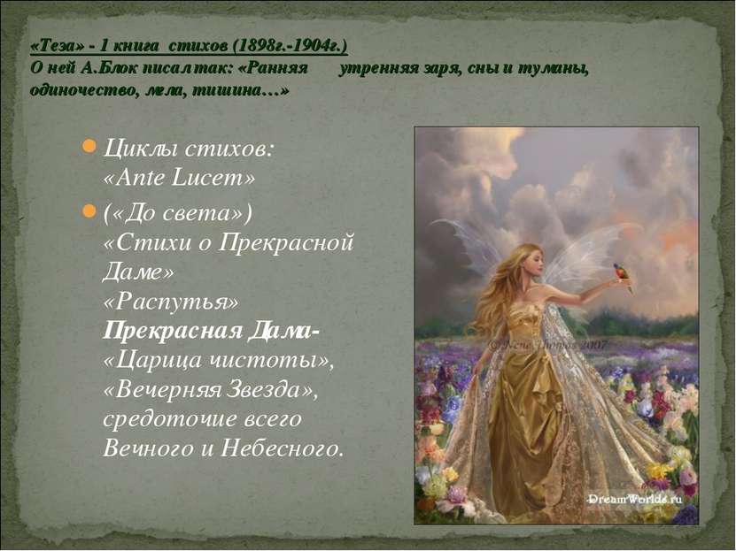 Циклы стихов: «Ante Lucem» («До света») «Стихи о Прекрасной Даме» «Распутья» ...